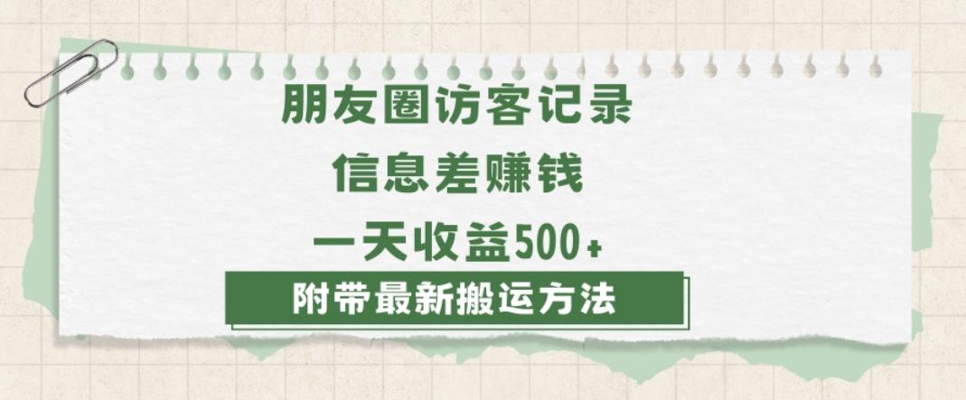 日赚1000的信息差项目之朋友圈访客记录，0-1搭建流程，小白可做【揭秘】-金腾科技