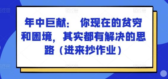 某付费文章：年中巨献： 你现在的贫穷和困境，其实都有解决的思路 (进来抄作业)-金腾科技