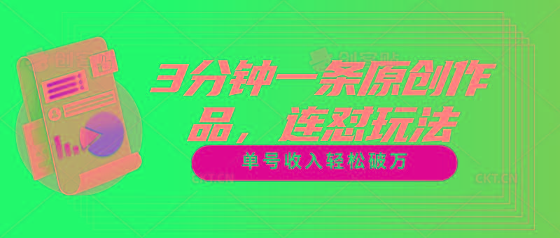 3分钟一条原创作品，连怼玩法，单号收入轻松破万-金腾科技