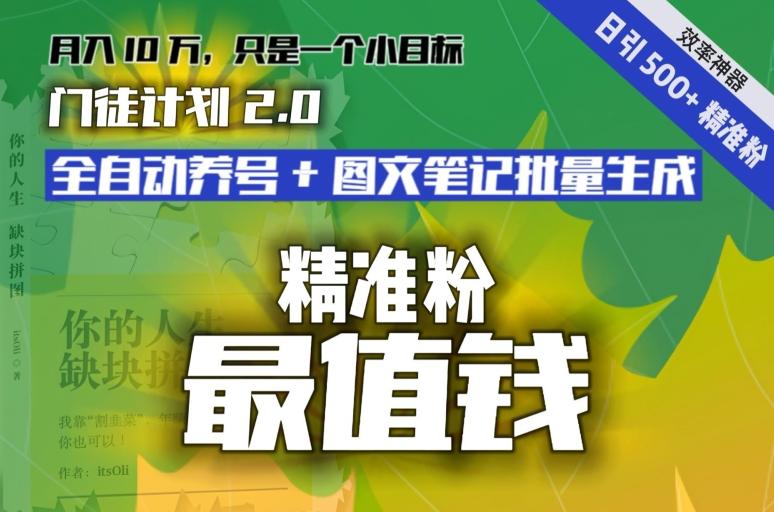【流量就是钱】日引流500+各类目精准粉神器：全自动养号+图文批量生成。从此流量不愁，变现无忧！-金腾科技